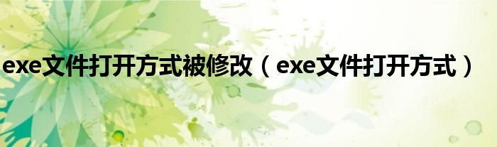 exe文件打开方式被修改（exe文件打开方式）