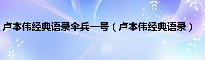 卢本伟经典语录伞兵一号（卢本伟经典语录）