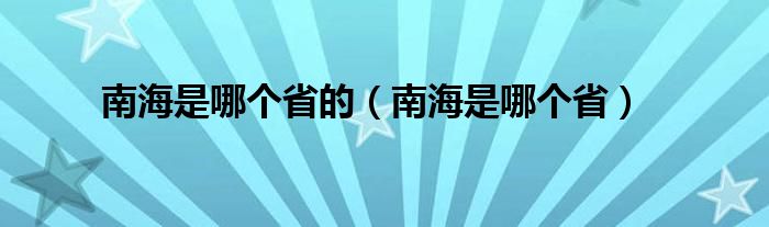 南海是哪个省的（南海是哪个省）