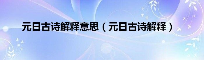 元日古诗解释意思（元日古诗解释）