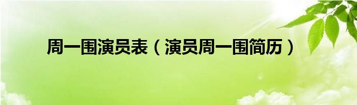 周一围演员表（演员周一围简历）