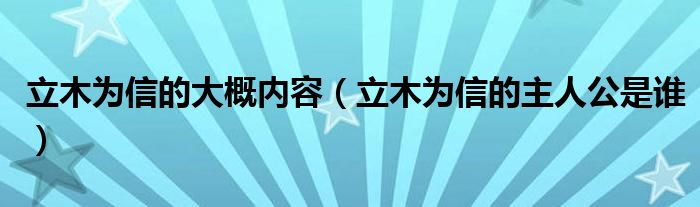 立木为信的大概内容（立木为信的主人公是谁）