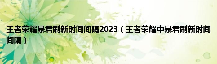 王者荣耀暴君刷新时间间隔2023（王者荣耀中暴君刷新时间间隔）