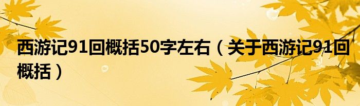 西游记91回概括50字左右（关于西游记91回概括）