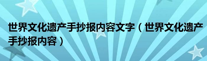 世界文化遗产手抄报内容文字（世界文化遗产手抄报内容）