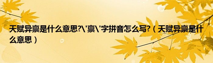 天赋异禀是什么意思?'禀'字拼音怎么写?（天赋异禀是什么意思）