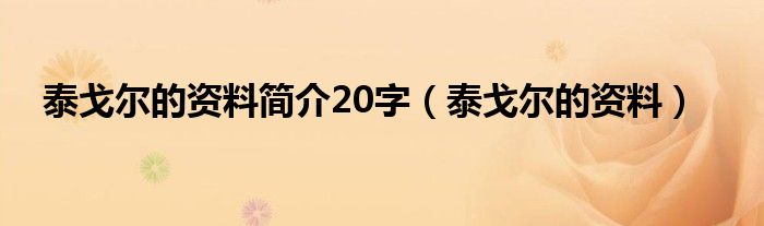 泰戈尔的资料简介20字（泰戈尔的资料）