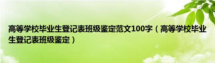 高等学校毕业生登记表班级鉴定范文100字（高等学校毕业生登记表班级鉴定）