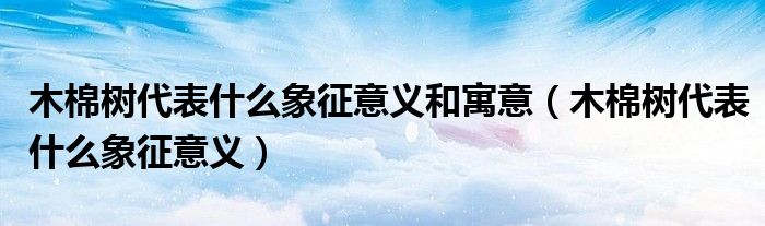 木棉树代表什么象征意义和寓意（木棉树代表什么象征意义）