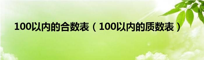 100以内的合数表（100以内的质数表）