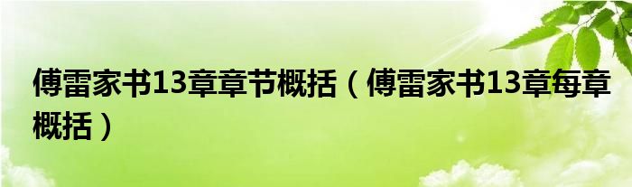 傅雷家书13章章节概括（傅雷家书13章每章概括）