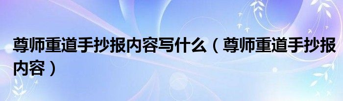 尊师重道手抄报内容写什么（尊师重道手抄报内容）