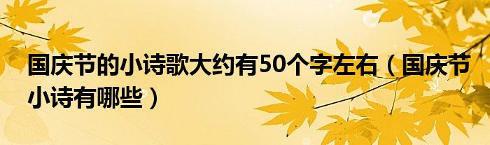 国庆节的小诗歌大约有50个字左右（国庆节小诗有哪些）