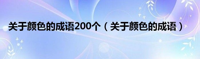 关于颜色的成语200个（关于颜色的成语）