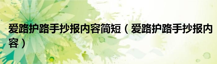 爱路护路手抄报内容简短（爱路护路手抄报内容）