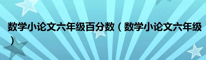 数学小论文六年级百分数（数学小论文六年级）