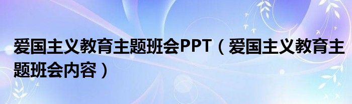 爱国主义教育主题班会PPT（爱国主义教育主题班会内容）