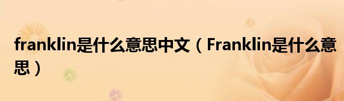 franklin是什么意思中文（Franklin是什么意思）