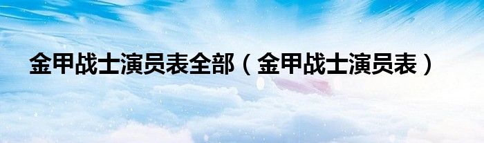 金甲战士演员表全部（金甲战士演员表）