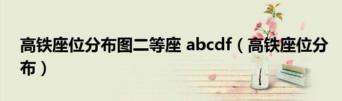 高铁座位分布图二等座 abcdf（高铁座位分布）