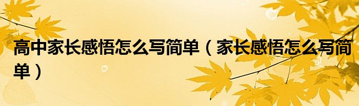 高中家长感悟怎么写简单（家长感悟怎么写简单）