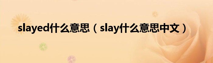 slayed什么意思（slay什么意思中文）