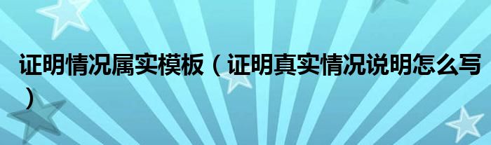 证明情况属实模板（证明真实情况说明怎么写）