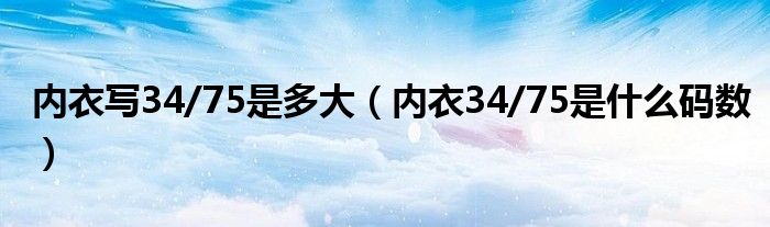 内衣写34/75是多大（内衣34/75是什么码数）