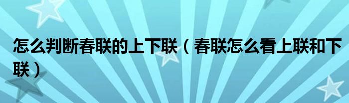 怎么判断春联的上下联（春联怎么看上联和下联）