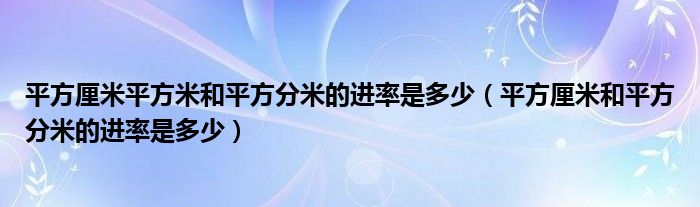 平方厘米平方米和平方分米的进率是多少（平方厘米和平方分米的进率是多少）