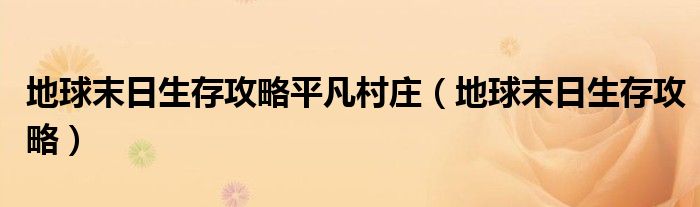 地球末日生存攻略平凡村庄（地球末日生存攻略）