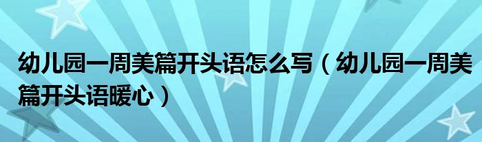 幼儿园一周美篇开头语怎么写（幼儿园一周美篇开头语暖心）