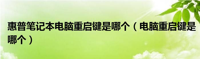 惠普笔记本电脑重启键是哪个（电脑重启键是哪个）