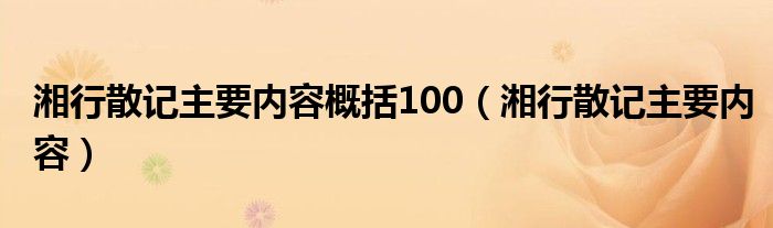 湘行散记主要内容概括100（湘行散记主要内容）