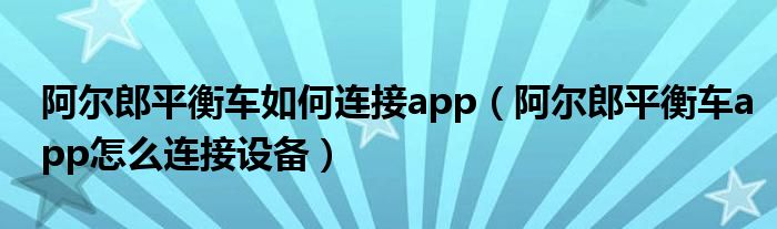 阿尔郎平衡车如何连接app（阿尔郎平衡车app怎么连接设备）