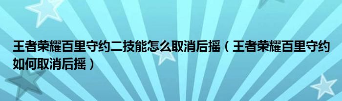 王者荣耀百里守约二技能怎么取消后摇（王者荣耀百里守约如何取消后摇）