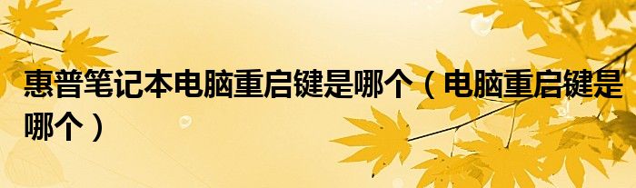 惠普笔记本电脑重启键是哪个（电脑重启键是哪个）