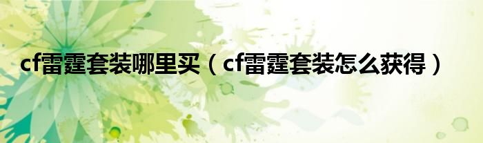 cf雷霆套装哪里买（cf雷霆套装怎么获得）