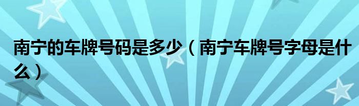 南宁的车牌号码是多少（南宁车牌号字母是什么）