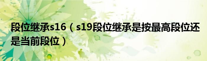 段位继承s16（s19段位继承是按最高段位还是当前段位）