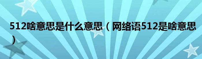 512啥意思是什么意思（网络语512是啥意思）