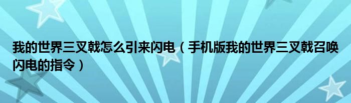 我的世界三叉戟怎么引来闪电（手机版我的世界三叉戟召唤闪电的指令）