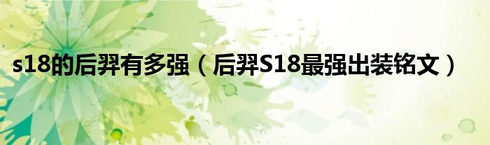 s18的后羿有多强（后羿S18最强出装铭文）