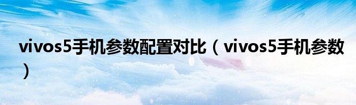 vivos5手机参数配置对比（vivos5手机参数）