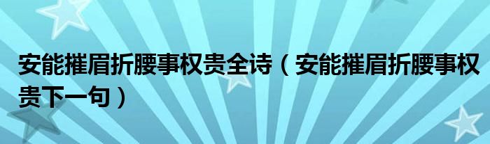 安能摧眉折腰事权贵全诗（安能摧眉折腰事权贵下一句）