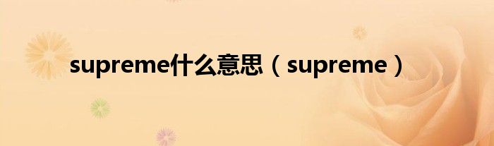 supreme什么意思（supreme）