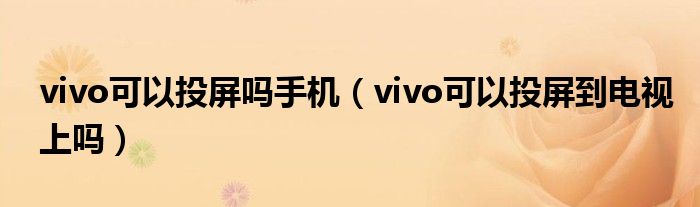 vivo可以投屏吗手机（vivo可以投屏到电视上吗）