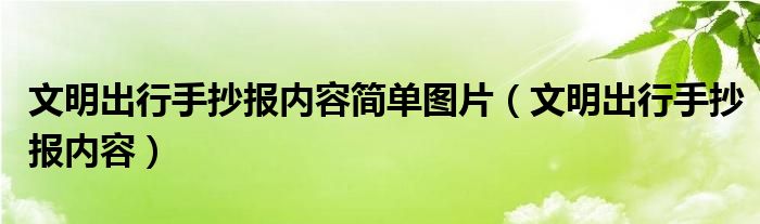 文明出行手抄报内容简单图片（文明出行手抄报内容）