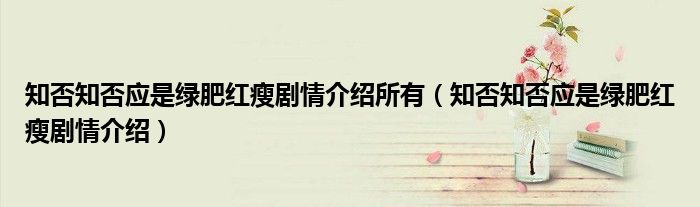 知否知否应是绿肥红瘦剧情介绍所有（知否知否应是绿肥红瘦剧情介绍）