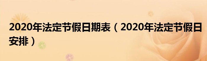 2020年法定节假日期表（2020年法定节假日安排）